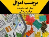 چاپ برچسب اموال برچسب پلمپ برچسب شبرنگ متال برچسب گچی هولوگرام در اصفهان