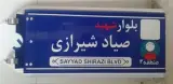 تولید کننده تابلو اسامی معابر ، فروش تابلو معابر شهری , تابلو معابر روستایی