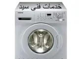 تعمیرکار سیار ماشین لباسشوئی در اصفهان