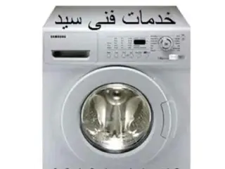 تعمیرکار سیار ماشین لباسشوئی در اصفهان