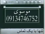تعمیرکار اجاق گاز در شاهین شهر