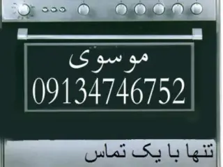 تعمیرکار اجاق گاز در شاهین شهر