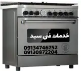 خدمات و تعمیرکار لوازم خانگی برقی و گازی در اصفهان