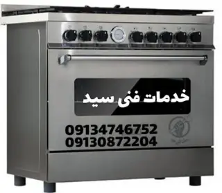 خدمات و تعمیرکار لوازم خانگی برقی و گازی در اصفهان