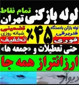 لوله بازکنی شهر زیبا بلوار فردوس ستارخان غرب تهران سیمین بلوار