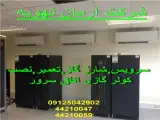 تعمیرکولرگازی اتاق سرور , سرویس کولرگازی اتاق سرور , شارژ گازکولر گازی اتاق سرور , نصب کولرگازی سرور