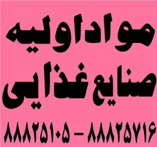 واردات و فروش مواد اولیه صنایع غذایی بصورت مستقیم