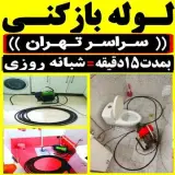 لوله بازکنی سعادت آباد , لوله بازکنی شهرک غرب حفر چاه سعادت آباد