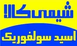 خرید و فروش اسید سولفوریک