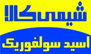 خرید و فروش اسید سولفوریک