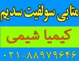 متابی سولفیت سدیم