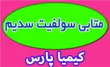 فروش متابی سولفیت سدیم