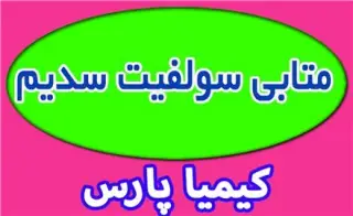 فروش متابی سولفیت سدیم