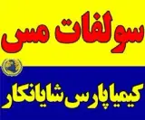 فروش سولفات مس