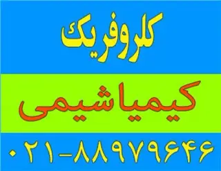 کلروفریک