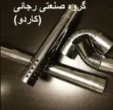 تولید دودکش استیل 6 و 8 و دوجداره و تک جداره