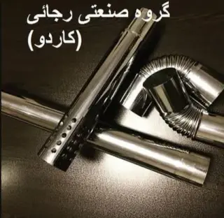 تولید دودکش استیل 6 و 8 و دوجداره و تک جداره