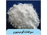 سولفات آلومینیوم 17%