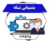 پشتیبان شبکه