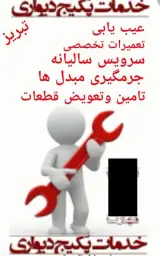 تعمیر و سرویس پکیج و آبگرمکن دیواری در تبریز