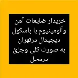 خرید ضایعات آهن در کل تهران با باسکول دیجیتال