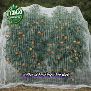 توری ضد سرما , توری محافظ گلخانه و درختان و مرکبات
