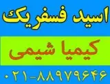 فروش اسید فسفریک