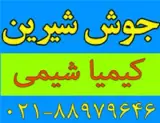 جوش شیرین صنعتی