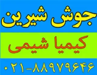 جوش شیرین صنعتی