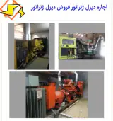 اجاره دیزل ژنراتور در تهران