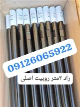 راد دریل واگن ، راد حفاری ، راد سرمته روبیت