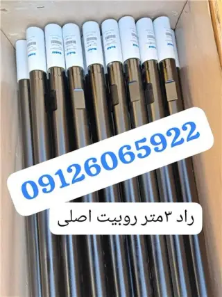 راد دریل واگن ، راد حفاری ، راد سرمته روبیت