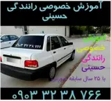 آموزش خصوصی رانندگی ، حرفه ای غرب تهران 30 سال سابقه