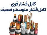 تولید و فروش انواع سیم و کابل