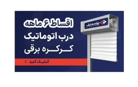 درب اتوماتیک ، کرکره برقی ، درب برقی – قیمت همکاری