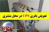 تعویض باتری UPS