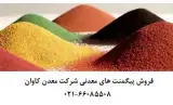 فروش پیگمنت معدنی معدن کاوان در تهران