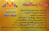 تولید کننده کیسه گونی پلاستیکی و رول گونی مانا پلاست