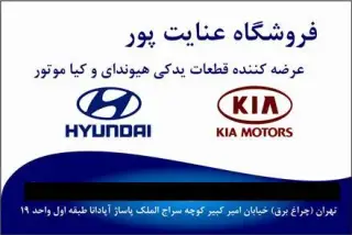 فروش لوازم یدکی هیوندای و کیا در چراغ برق