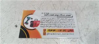 تعمیرات دستگاه جوش اینورتر جوشکاری کرج ماهدشت