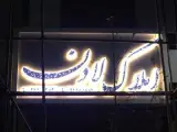 گروه تبلیغاتی آکو