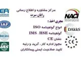 صادر کننده گواهینامه ایزو ارزان ، گواهینامه ایزو فوری