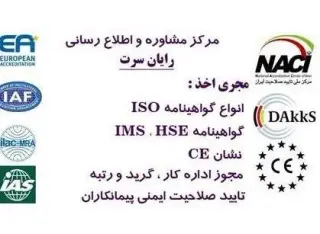 صادر کننده گواهینامه ایزو ارزان ، گواهینامه ایزو فوری