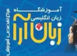خدمات آموزشگاه زبان آرا