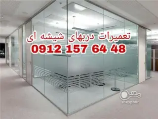 تعمیرات لولای درب و استوپ درب های شیشه ای رگلاژ درب شیشه میرال تعمیر درب شیشه سکوریت با کمترین قیمت