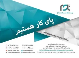 رستاک صنعت تارا فروش مواد اولیه ذوب فولاد و چدن