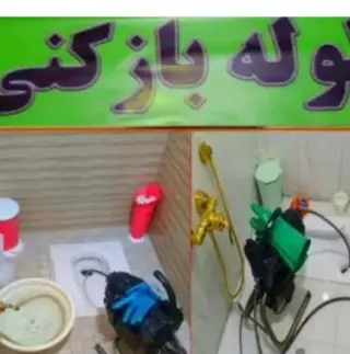 لوله بازکنی چاه بازکن سراسر مشهد و حومه شبانه روزی