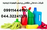 نظافت منازل , دفاتر در ارومیه