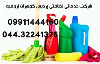 نظافت منازل , دفاتر در ارومیه