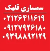 سمساری قلهک خریدار فرش دستباف و لوازم قدیمی در تمام نقاط تهران